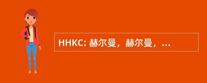 HHKC: 赫尔曼，赫尔曼，Katz & Cotlar，律师事务所