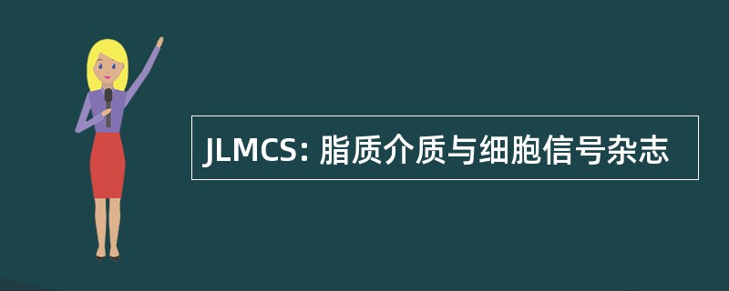 JLMCS: 脂质介质与细胞信号杂志