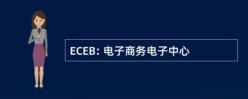 ECEB: 电子商务电子中心