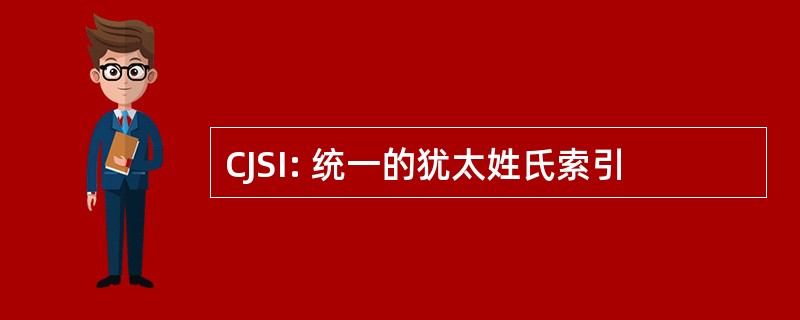 CJSI: 统一的犹太姓氏索引