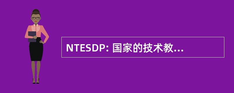 NTESDP: 国家的技术教育和技能发展计划