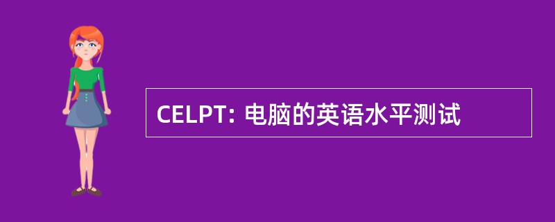 CELPT: 电脑的英语水平测试