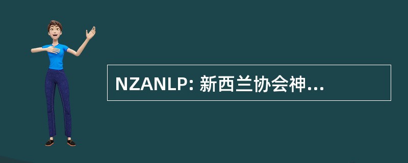 NZANLP: 新西兰协会神经语言编程，。