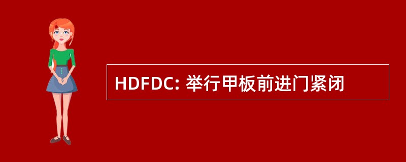 HDFDC: 举行甲板前进门紧闭