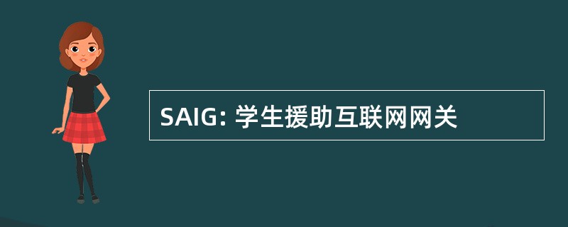 SAIG: 学生援助互联网网关