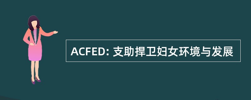 ACFED: 支助捍卫妇女环境与发展