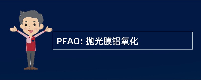 PFAO: 抛光膜铝氧化