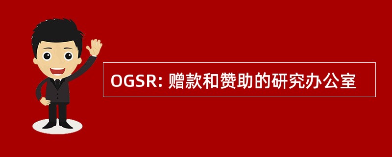 OGSR: 赠款和赞助的研究办公室