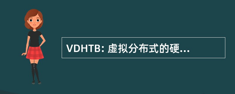 VDHTB: 虚拟分布式的硬件在环测试床