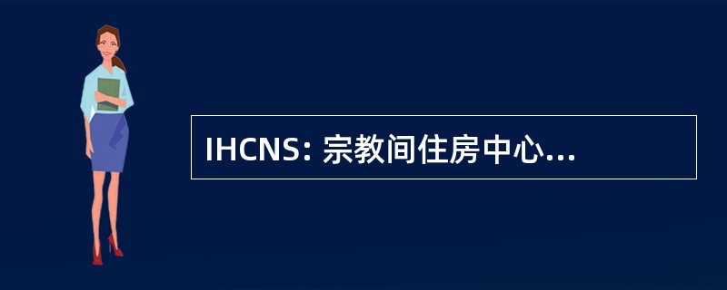 IHCNS: 宗教间住房中心的北部郊区