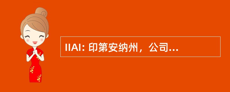 IIAI: 印第安纳州，公司独立保险代理