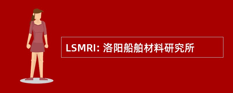 LSMRI: 洛阳船舶材料研究所