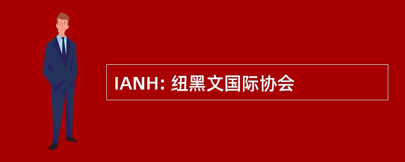 IANH: 纽黑文国际协会