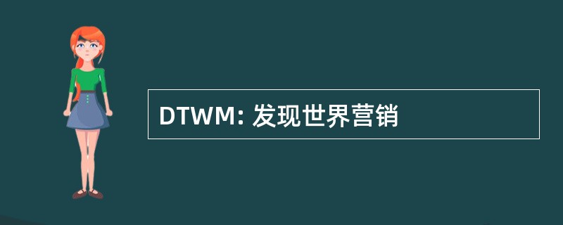 DTWM: 发现世界营销