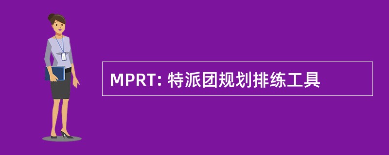 MPRT: 特派团规划排练工具