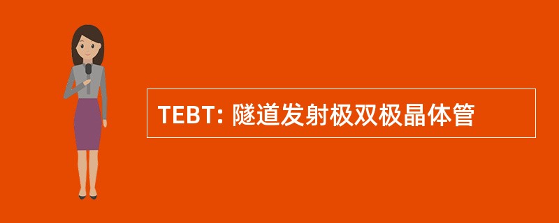 TEBT: 隧道发射极双极晶体管