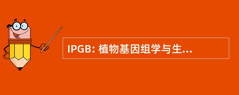 IPGB: 植物基因组学与生物技术研究所