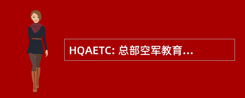 HQAETC: 总部空军教育与训练司令部