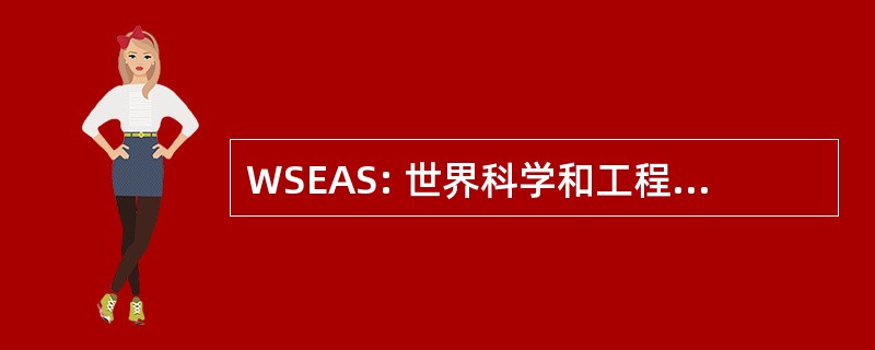 WSEAS: 世界科学和工程学院和社会