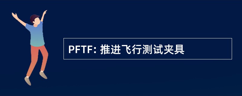 PFTF: 推进飞行测试夹具