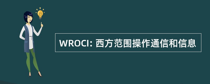 WROCI: 西方范围操作通信和信息