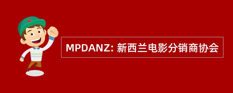 MPDANZ: 新西兰电影分销商协会