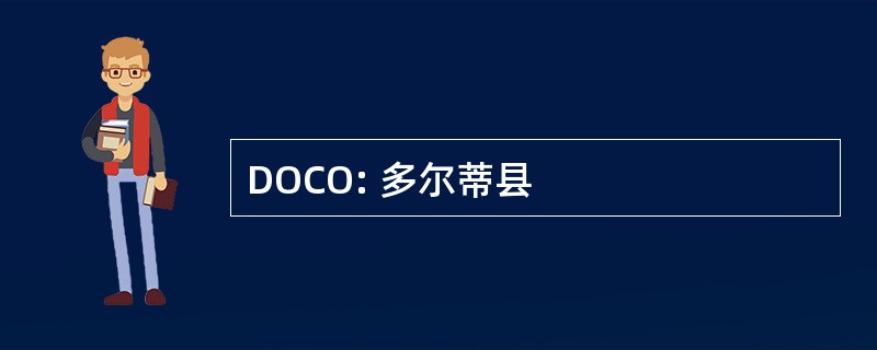 DOCO: 多尔蒂县