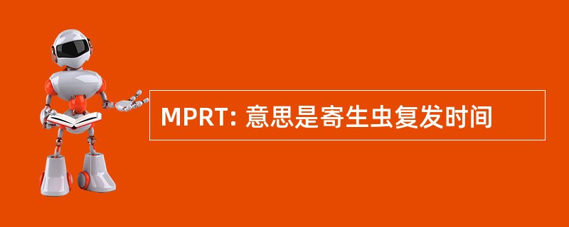 MPRT: 意思是寄生虫复发时间