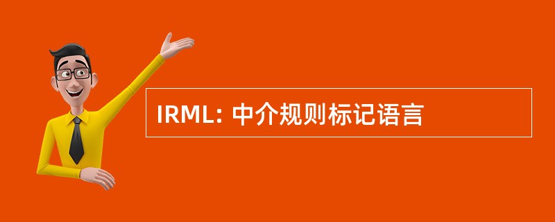 IRML: 中介规则标记语言