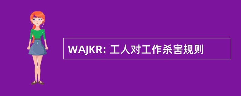 WAJKR: 工人对工作杀害规则