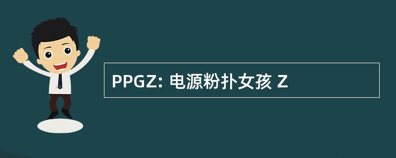 PPGZ: 电源粉扑女孩 Z