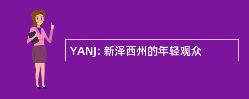 YANJ: 新泽西州的年轻观众