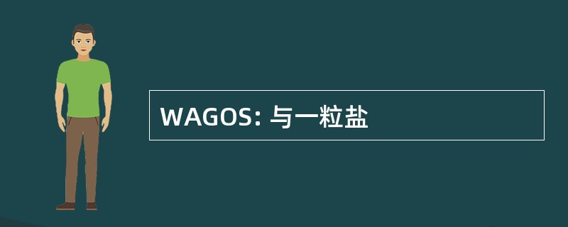 WAGOS: 与一粒盐