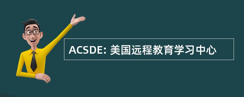 ACSDE: 美国远程教育学习中心