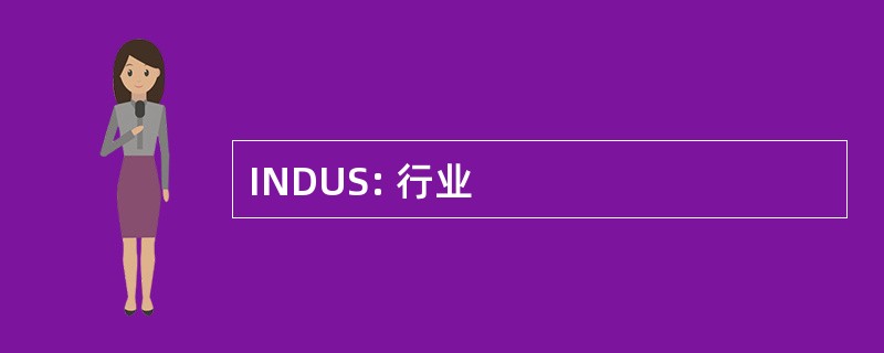 INDUS: 行业