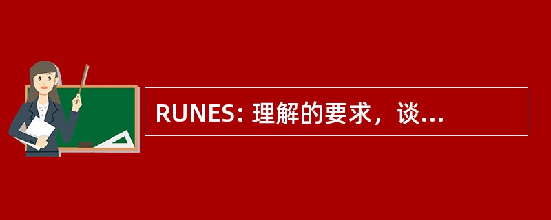 RUNES: 理解的要求，谈判、 表达和审查