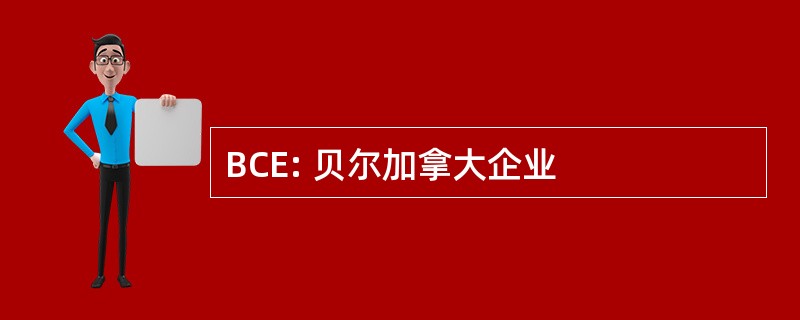 BCE: 贝尔加拿大企业