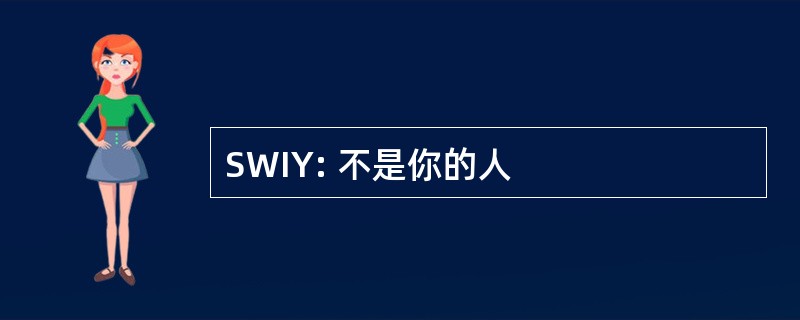 SWIY: 不是你的人