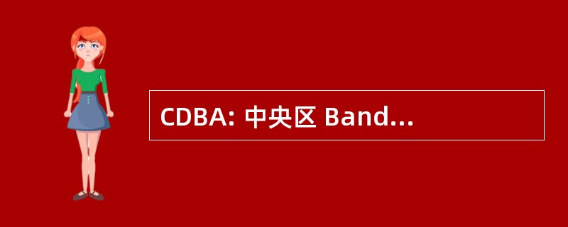 CDBA: 中央区 Bandmasters 协会