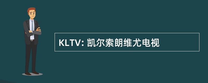 KLTV: 凯尔索朗维尤电视