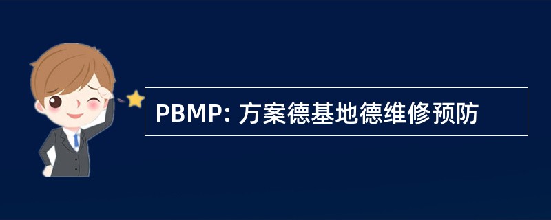 PBMP: 方案德基地德维修预防