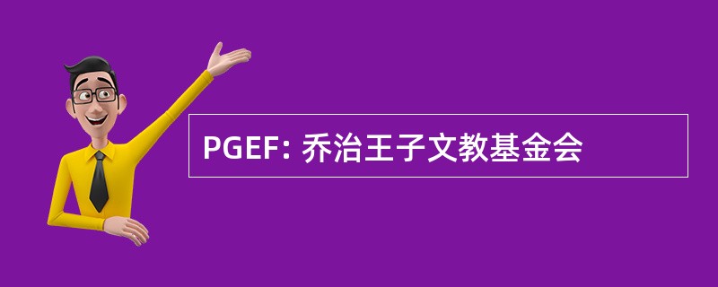 PGEF: 乔治王子文教基金会