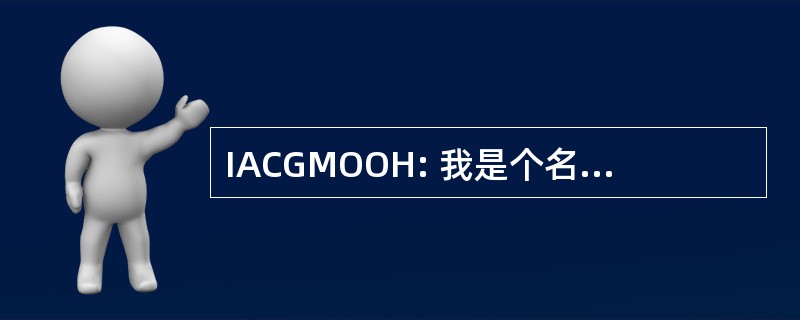 IACGMOOH: 我是个名人帮我离开这里