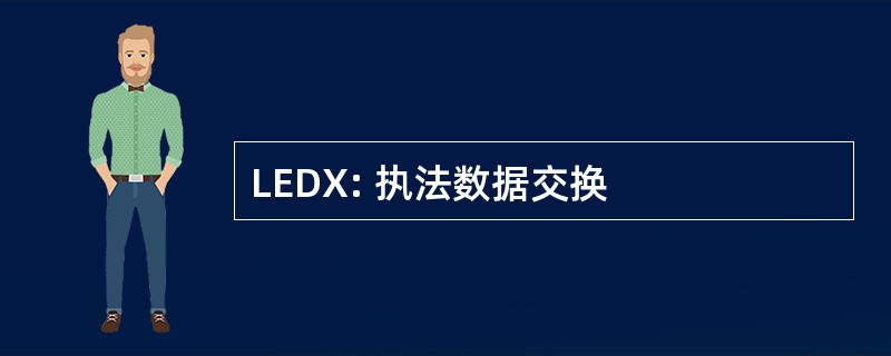 LEDX: 执法数据交换