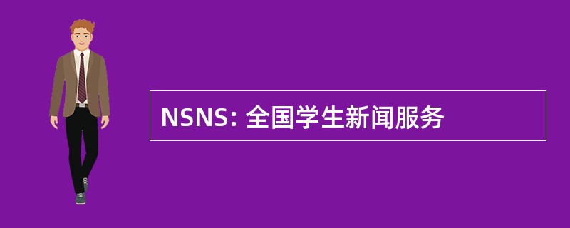 NSNS: 全国学生新闻服务