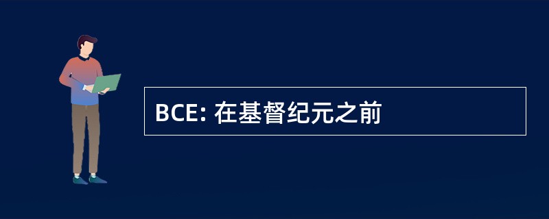 BCE: 在基督纪元之前