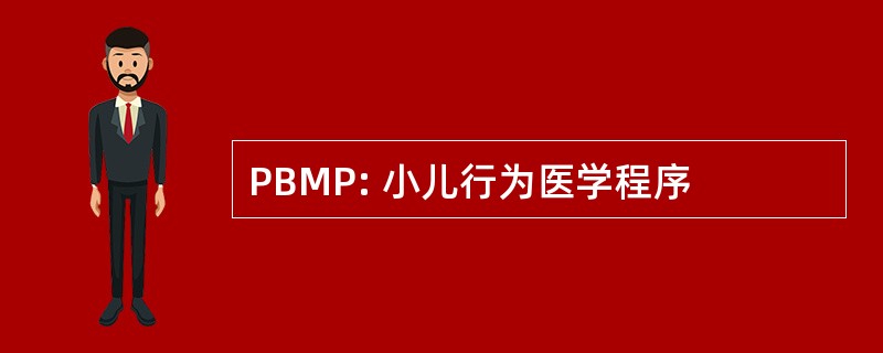 PBMP: 小儿行为医学程序