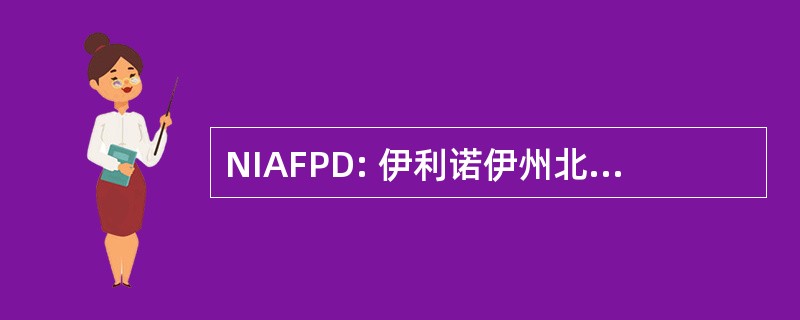 NIAFPD: 伊利诺伊州北部联盟的消防保护区