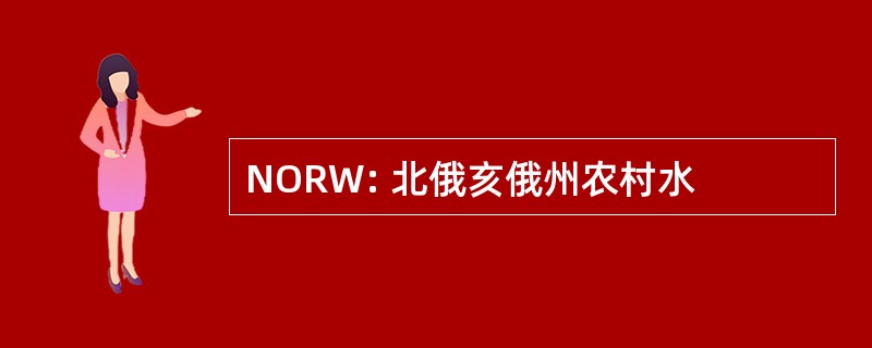 NORW: 北俄亥俄州农村水