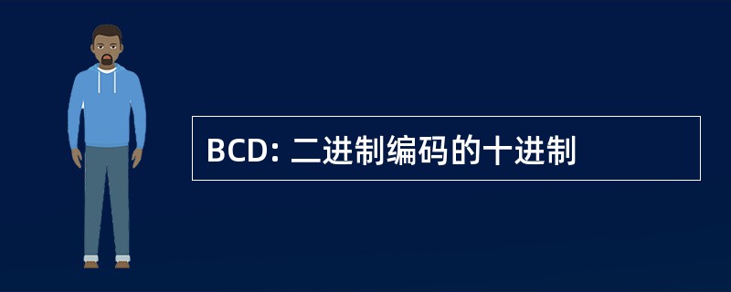 BCD: 二进制编码的十进制